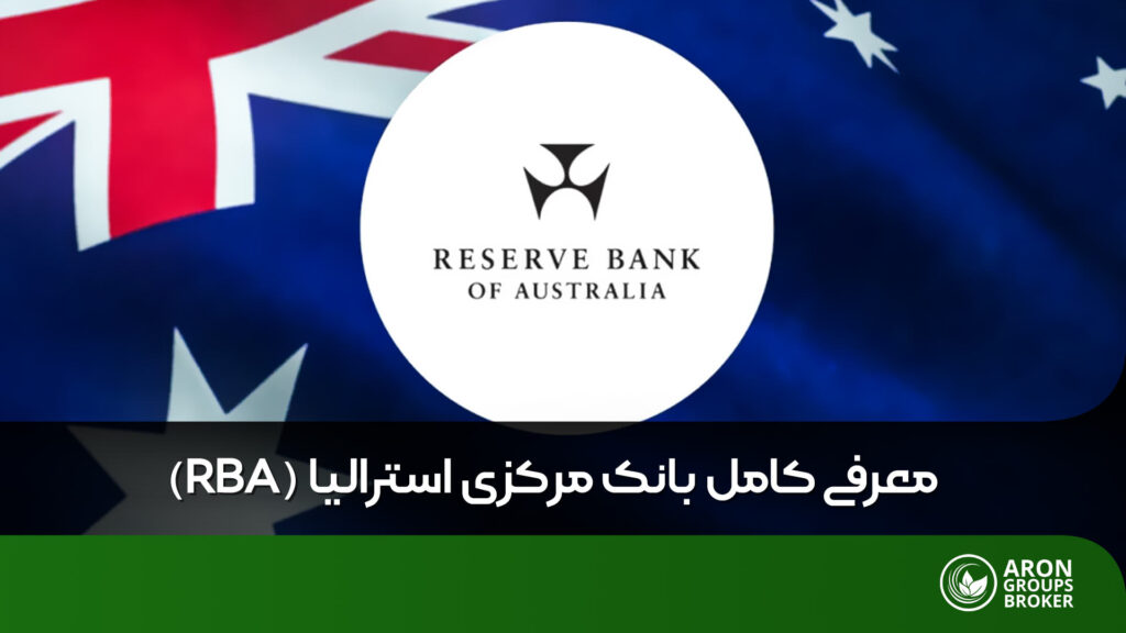 بانک مرکزی استرالیا
