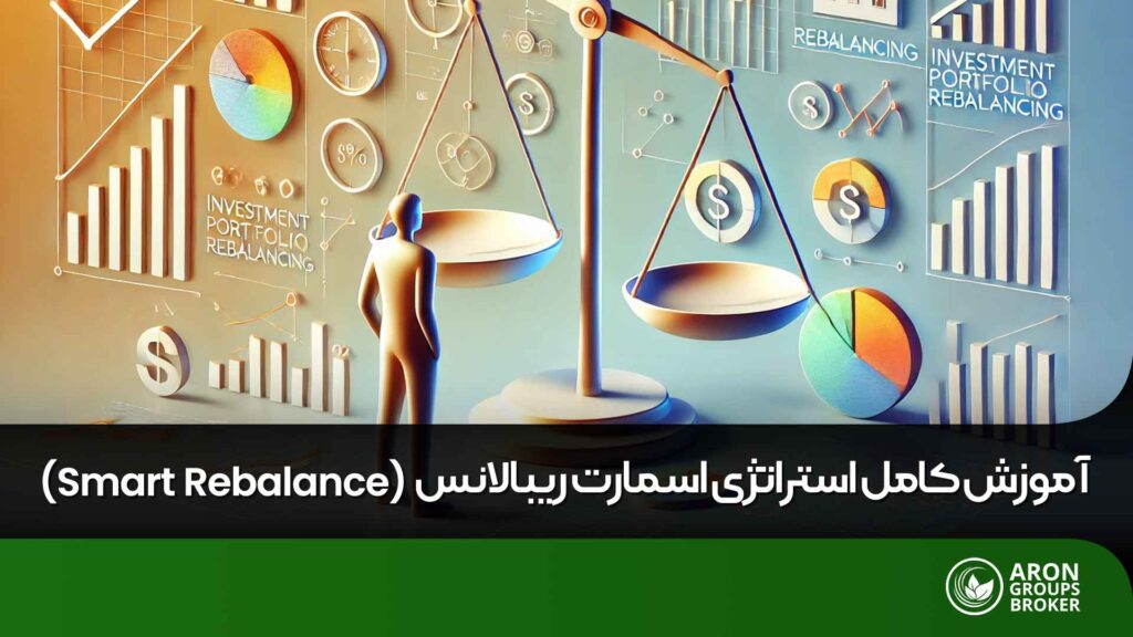 اسمارت ریبالانس