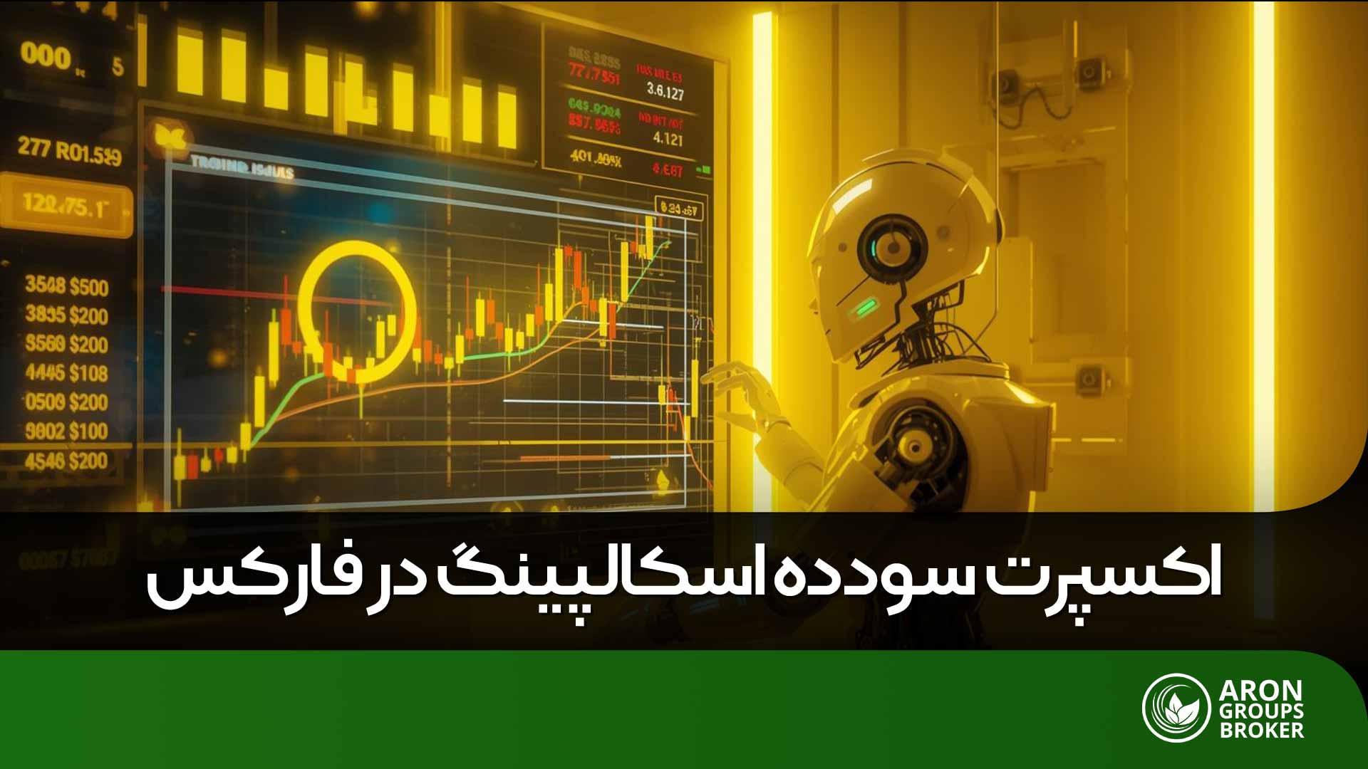 بهترین اکسپرت‌های اسکالپینگ فارکس برای سود سریع و پایدار