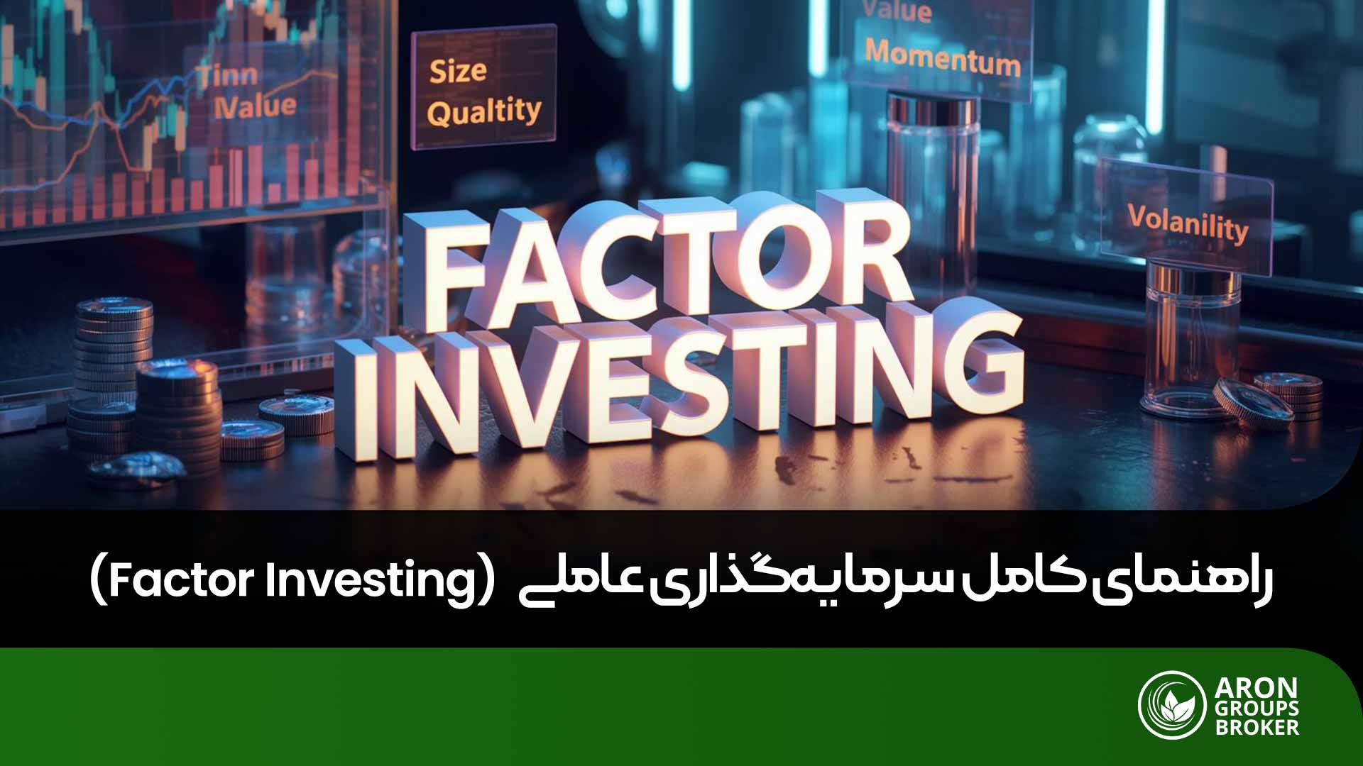 چگونه سرمایه‌گذاری عاملی بازدهی را به‌صورت علمی افزایش می‌دهد؟