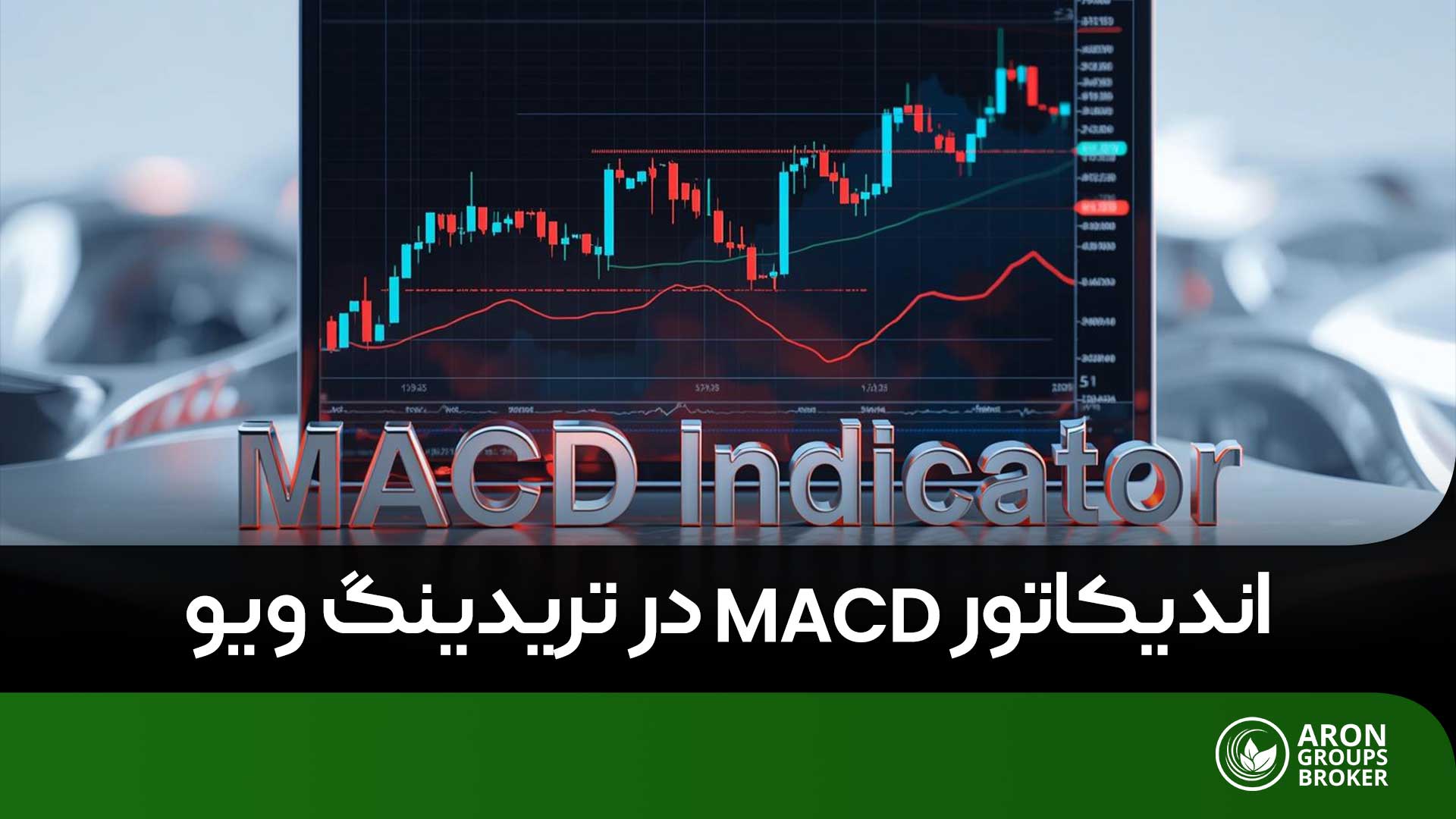 آموزش کامل اندیکاتور MACD در تریدینگ ویو برای تحلیل دقیق روند بازار