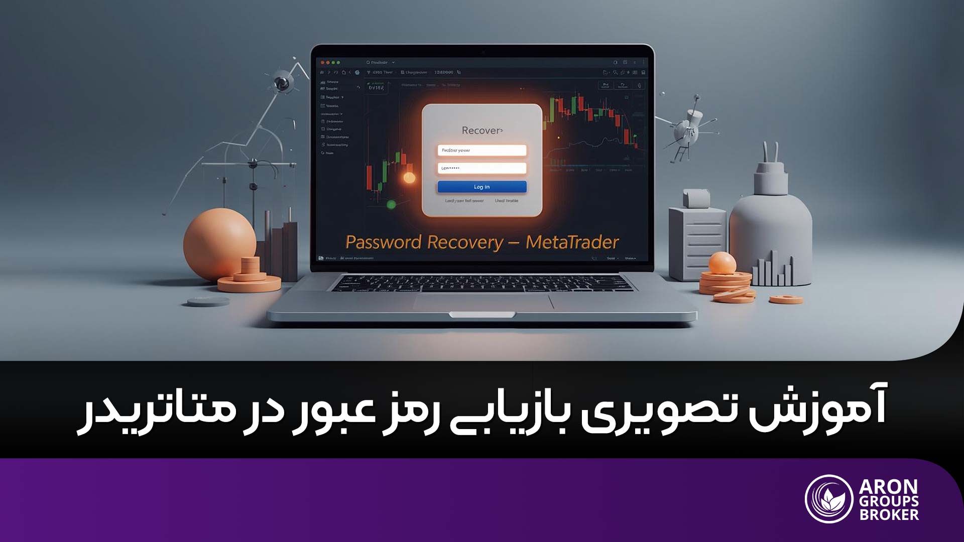 بازیابی رمز عبور متاتریدر