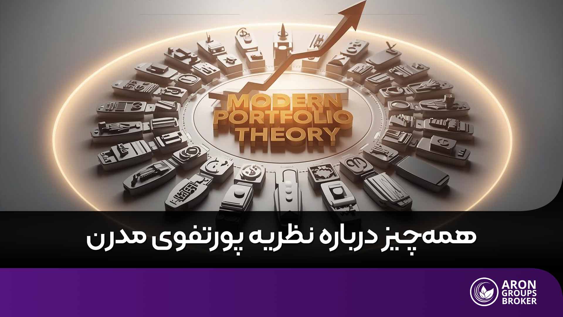 چگونه نظریه پورتفوی مدرن (MPT) به شما در ساخت سبد سهام بهینه کمک می‌کند؟