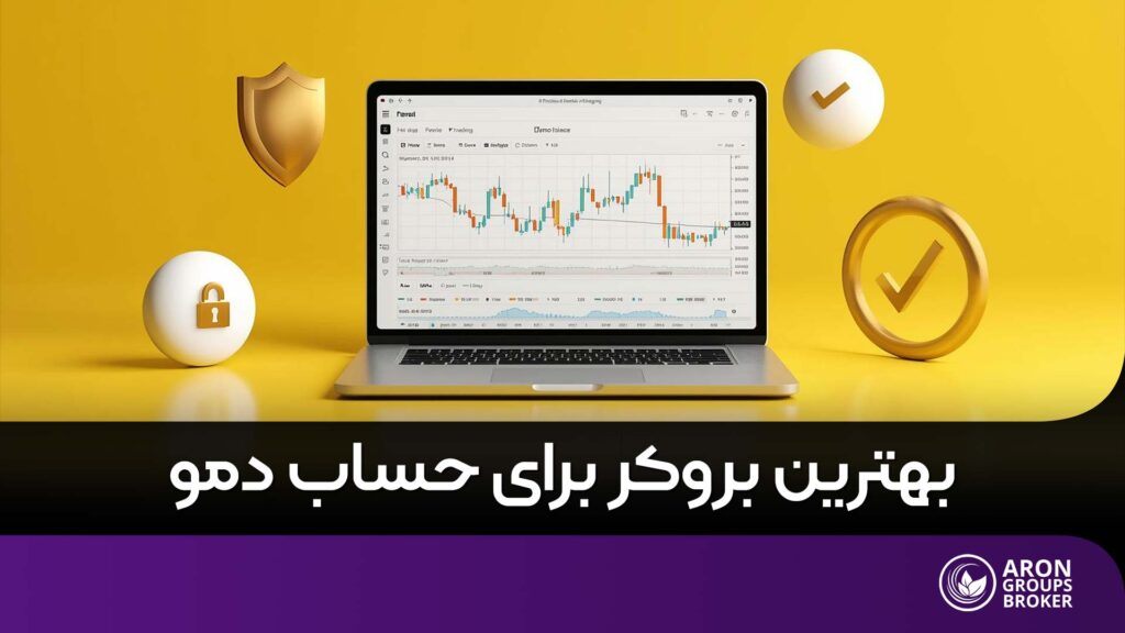 بهترین بروکر برای حساب دمو