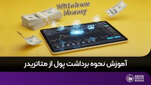 برداشت پول از متاتریدر