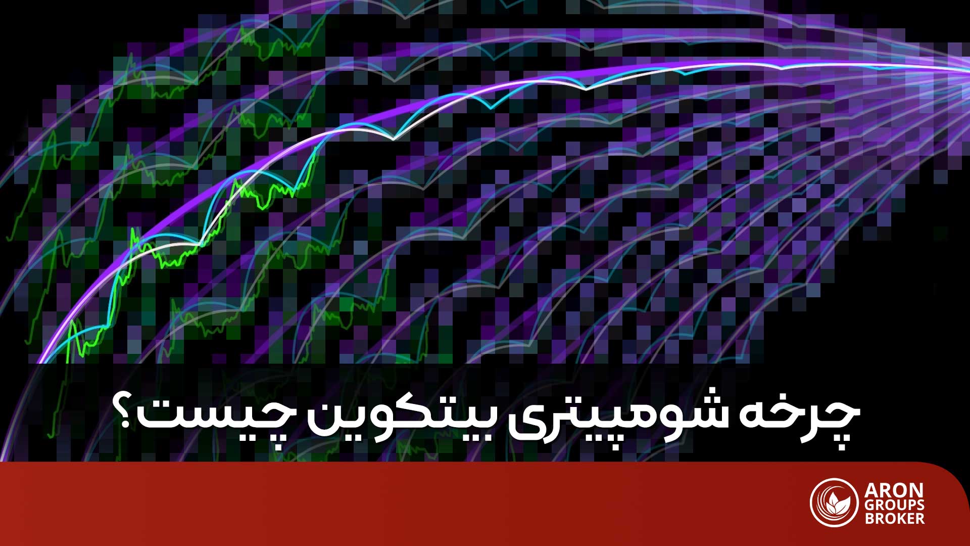 چرخه شومپیتری بیت کوین