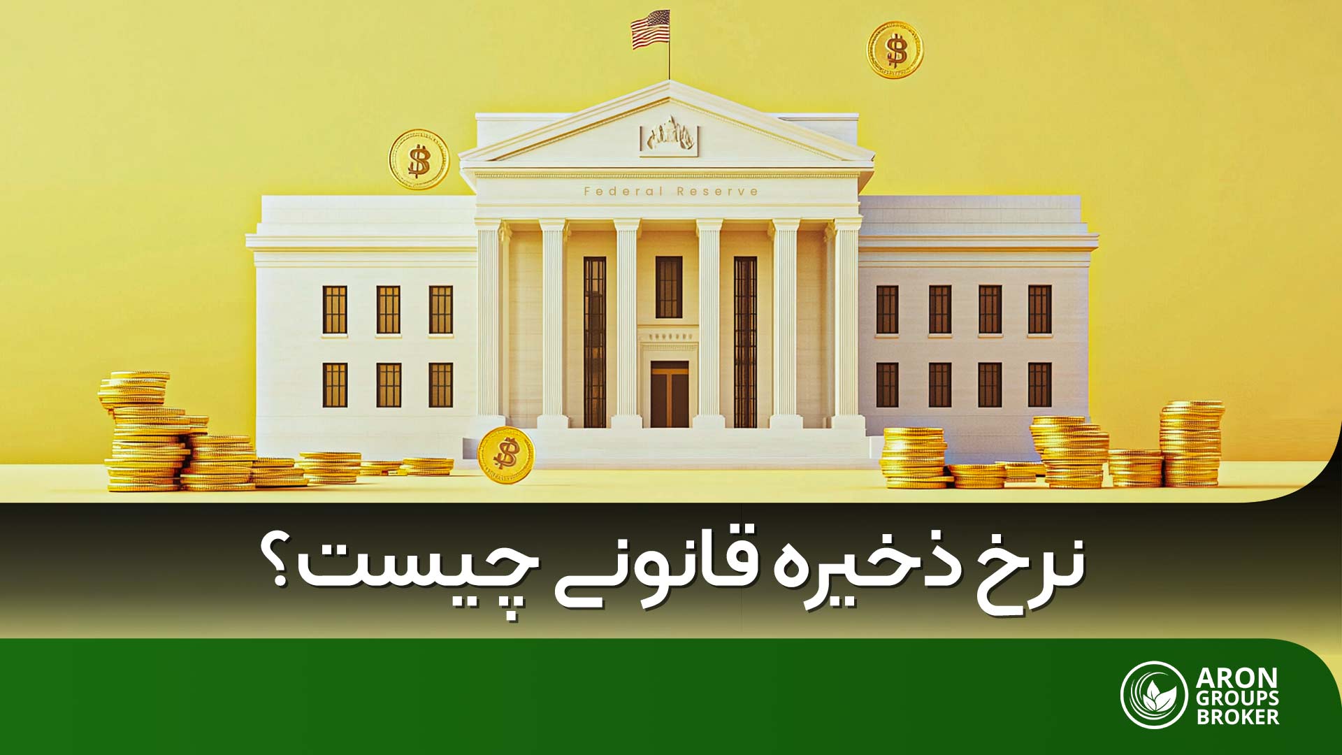 چگونه بانک مرکزی با نرخ ذخیره قانونی تورم را کنترل می‌کند؟