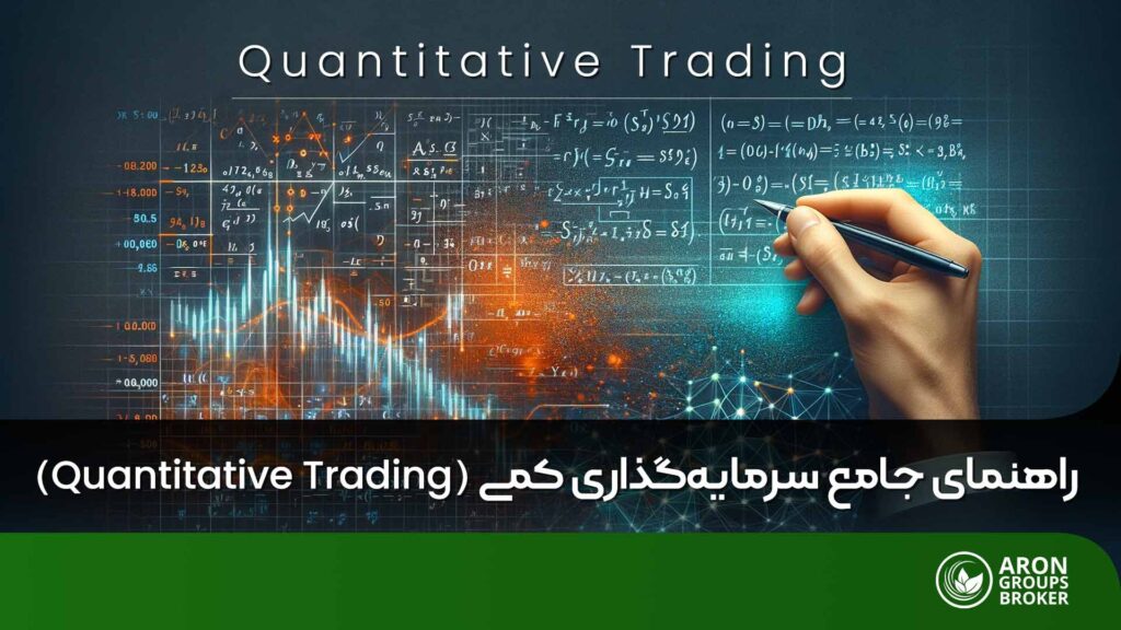 سرمایه گذاری کمی