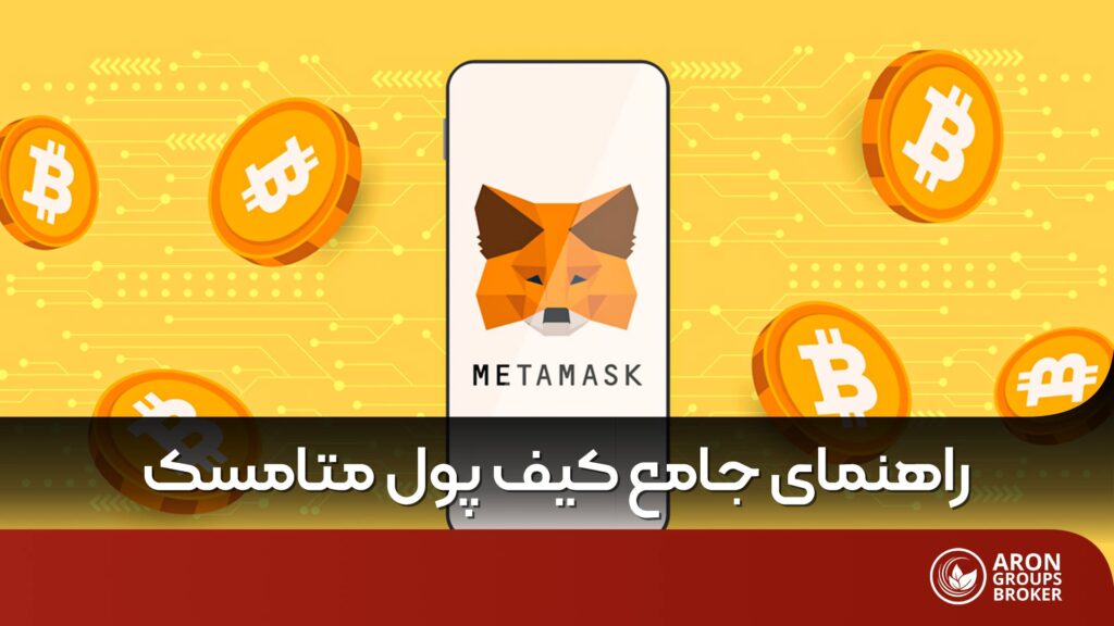 کیف پول متامسک