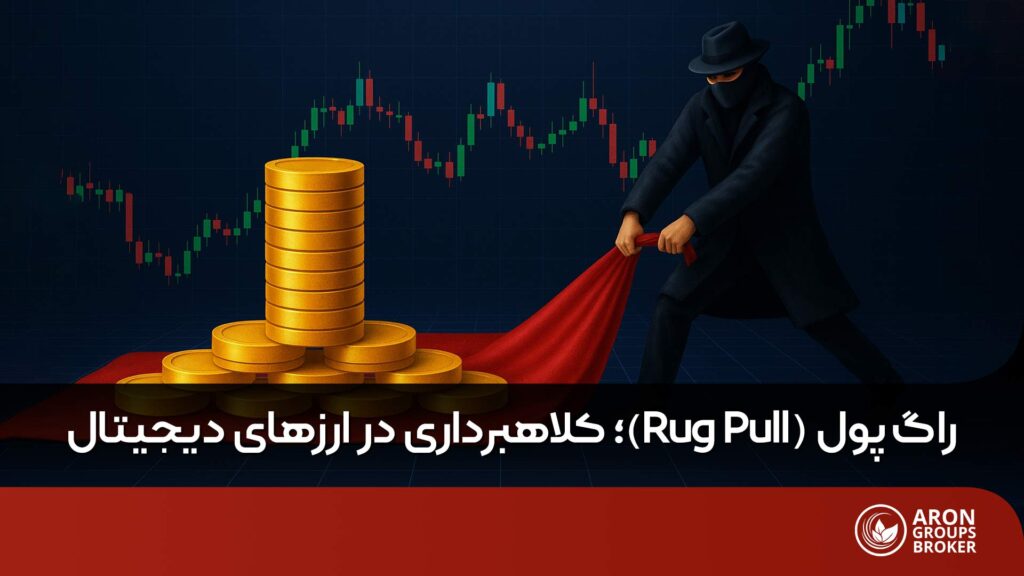 کلاهبرداری راگ پول