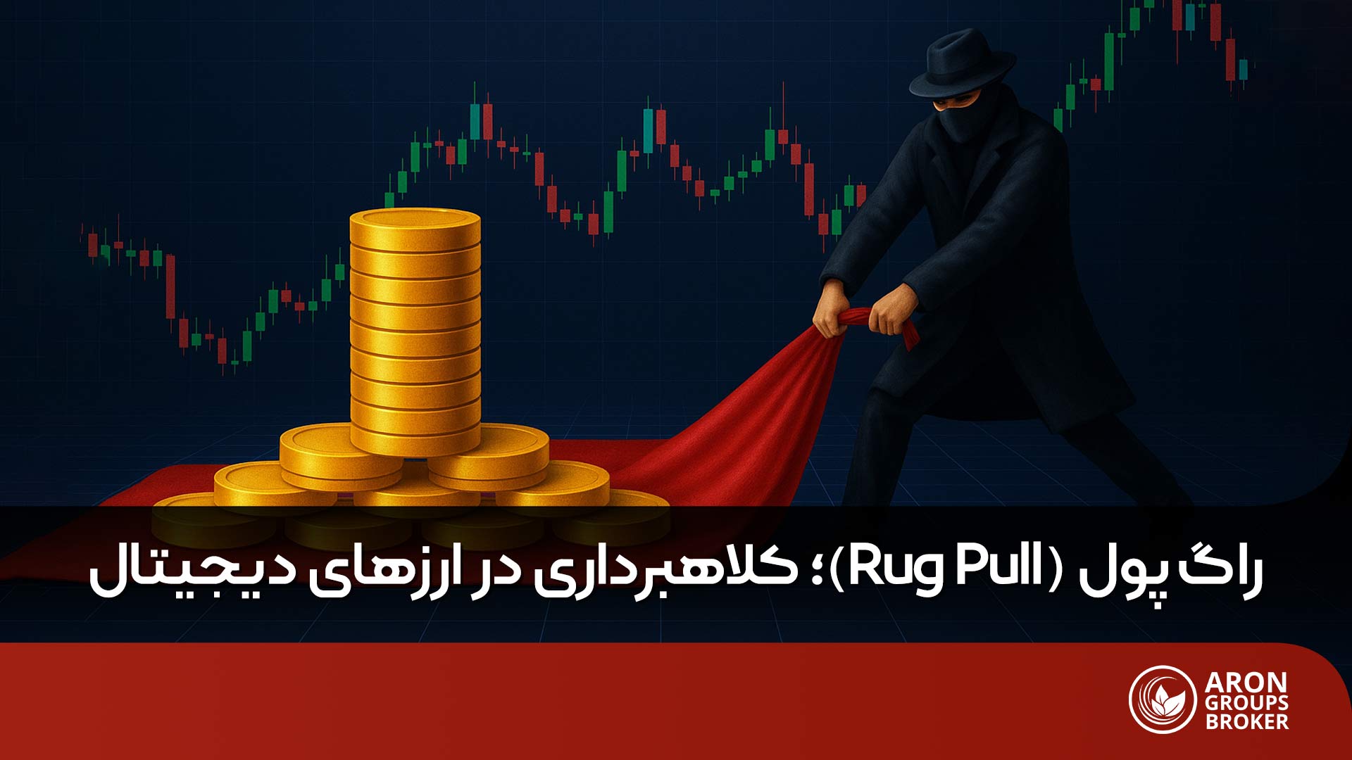 کلاهبرداری راگ پول