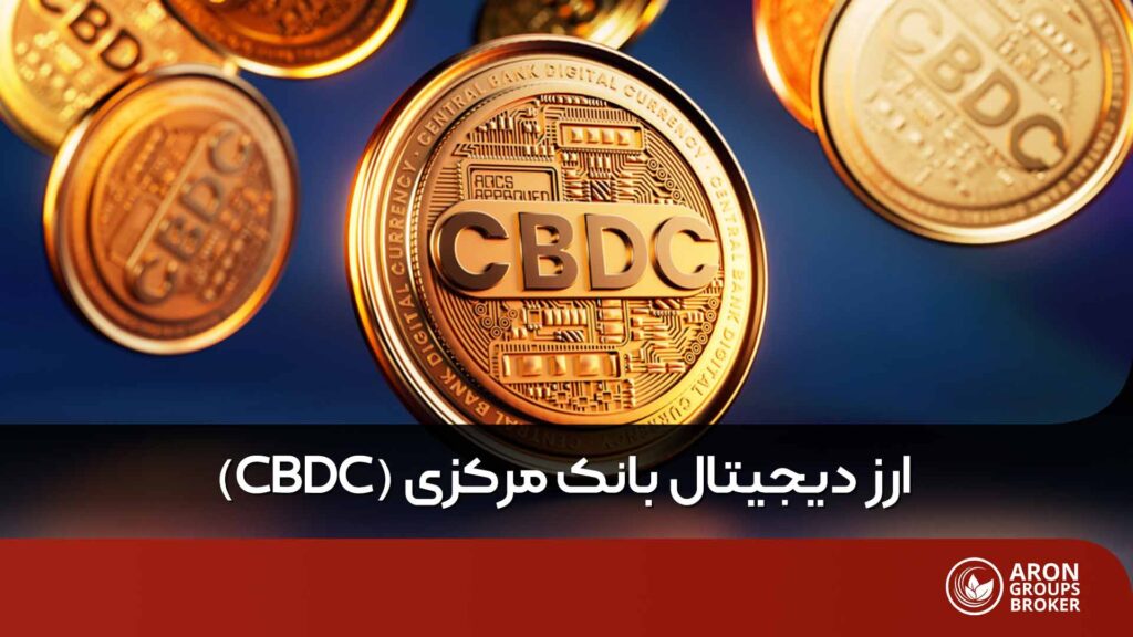 cbdc چیست​