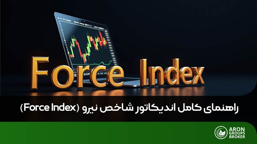 شاخص فورس ایندکس