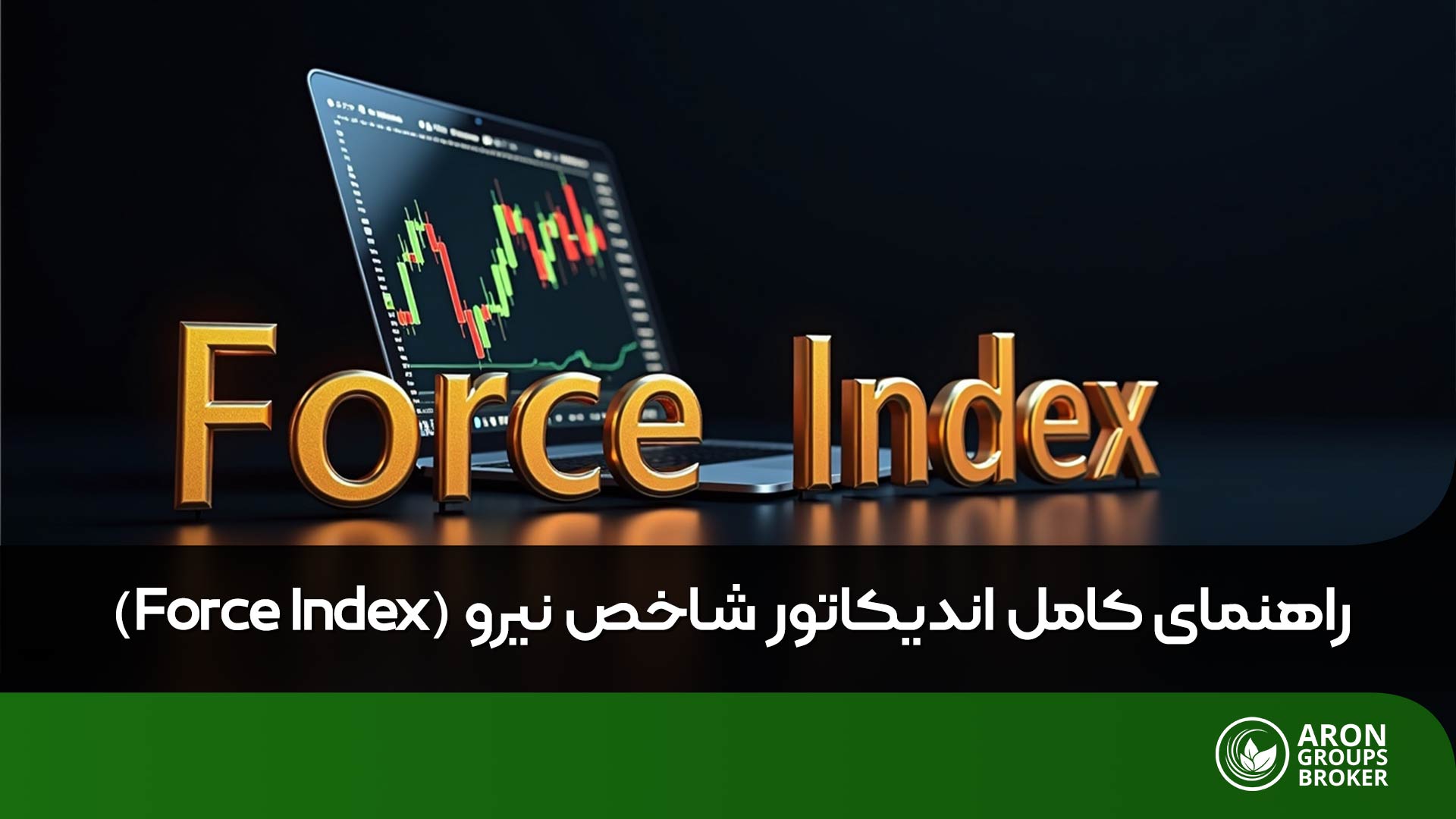 شاخص فورس ایندکس