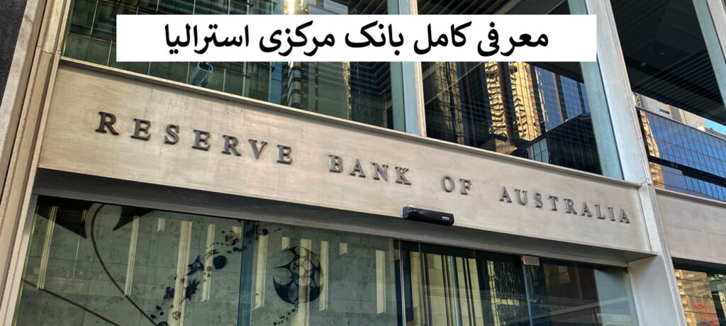 بانک مرکزی استرالیا