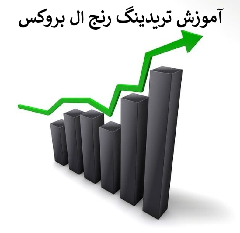 تریدینگ رنج ال بروکس​