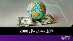 بحران مالی 2008