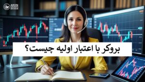 بروکر با اعتبار اولیه