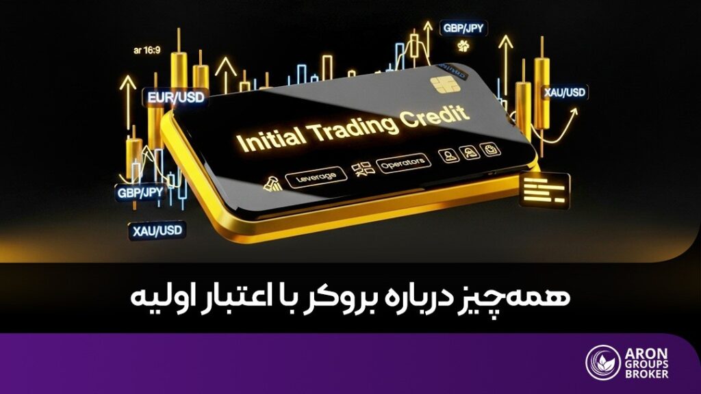 بروکر با اعتبار اولیه