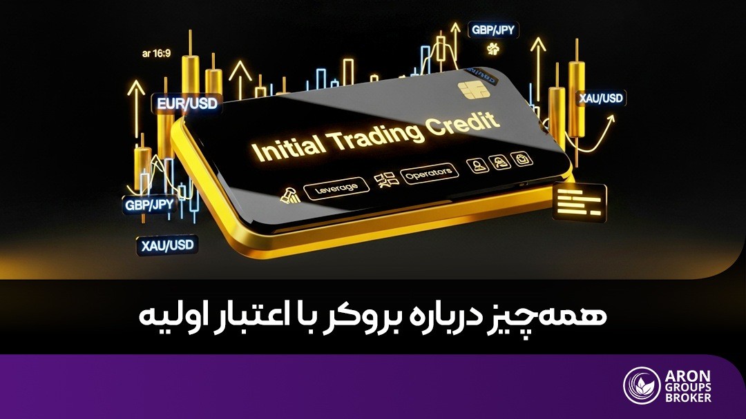 بروکر با اعتبار اولیه