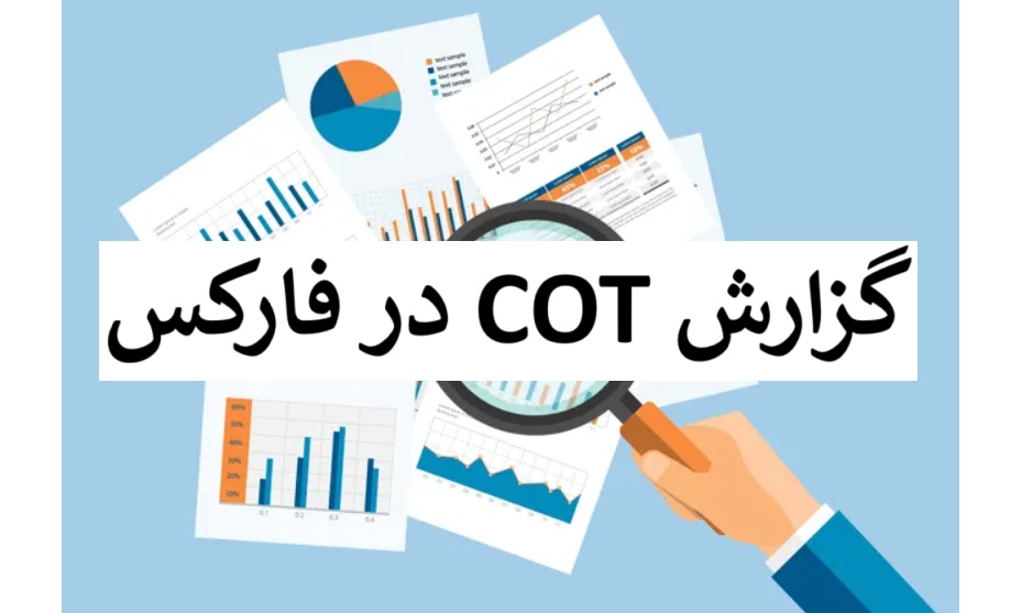 گزارش COT چیست؟