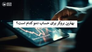 بروکر برای حساب دمو​