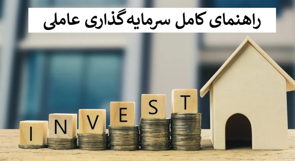 سرمایه گذاری عاملی