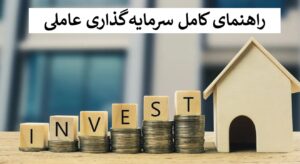 سرمایه گذاری عاملی