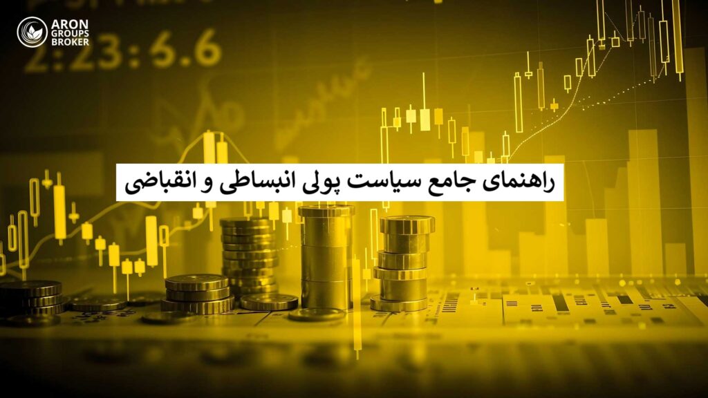 سیاست پولی انقباضی و انبساطی