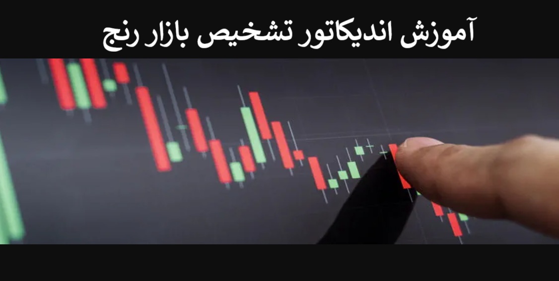 اندیکاتور تشخیص بازار رنج​