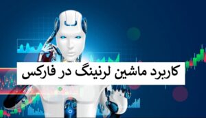 ماشین لرنینگ در فارکس