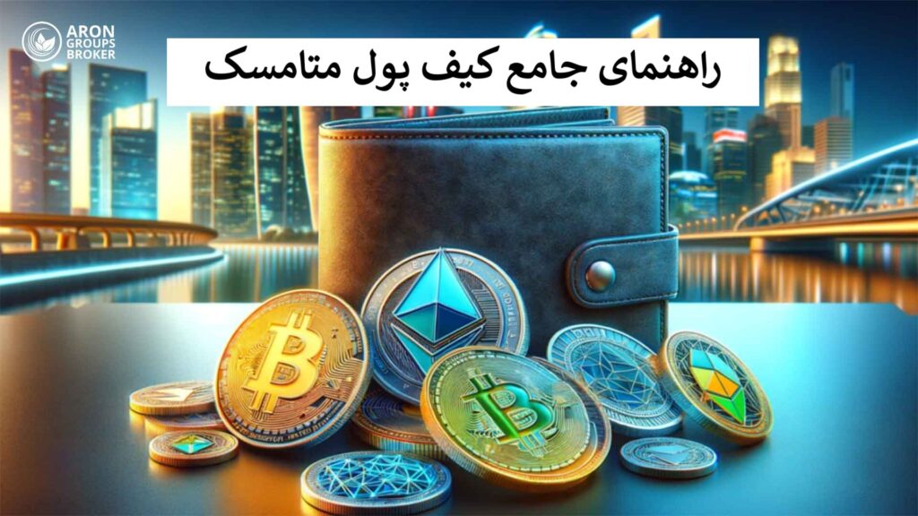 کیف پول متامسک