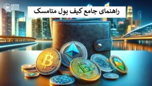 کیف پول متامسک