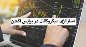 استراتژی میکروکانال