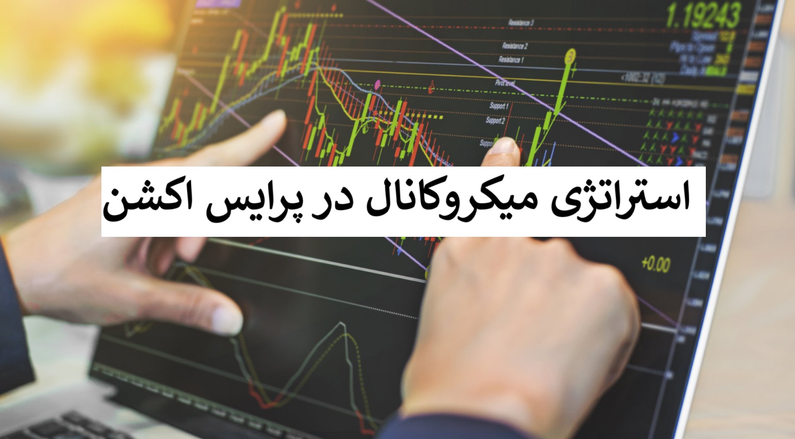 استراتژی میکروکانال