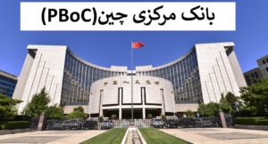 بانک مرکزی چین