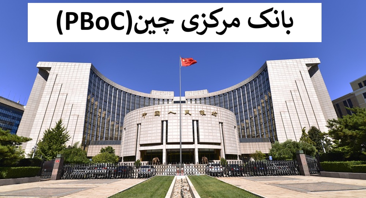 بانک مرکزی چین