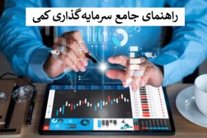 سرمایه گذاری کمی