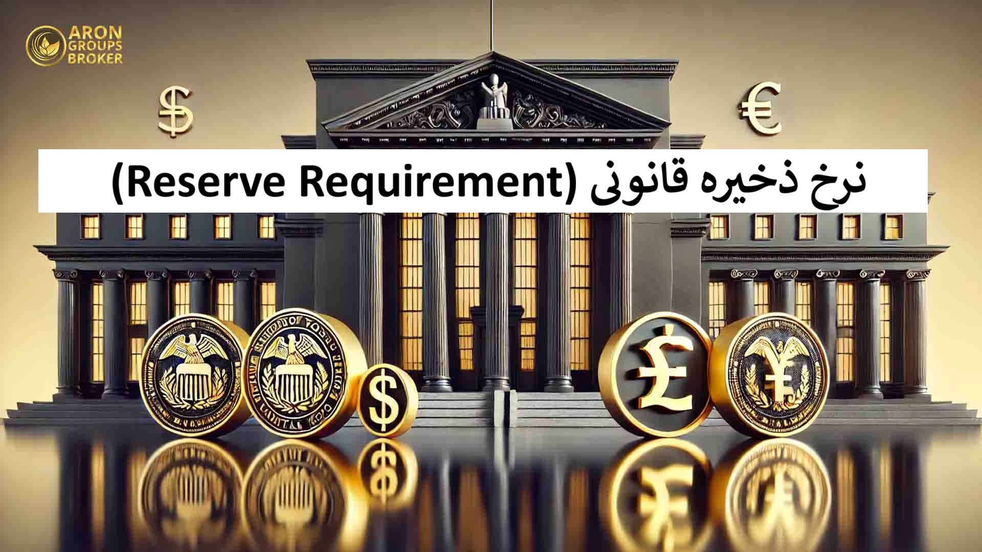 نرخ ذخیره قانونی