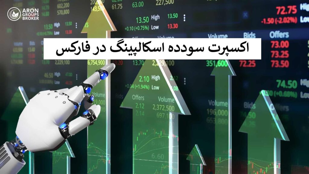 اکسپرت سودده اسکالپینگ​