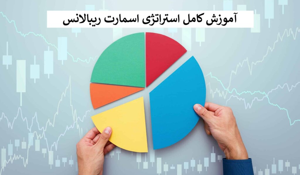 اسمارت ریبالانس