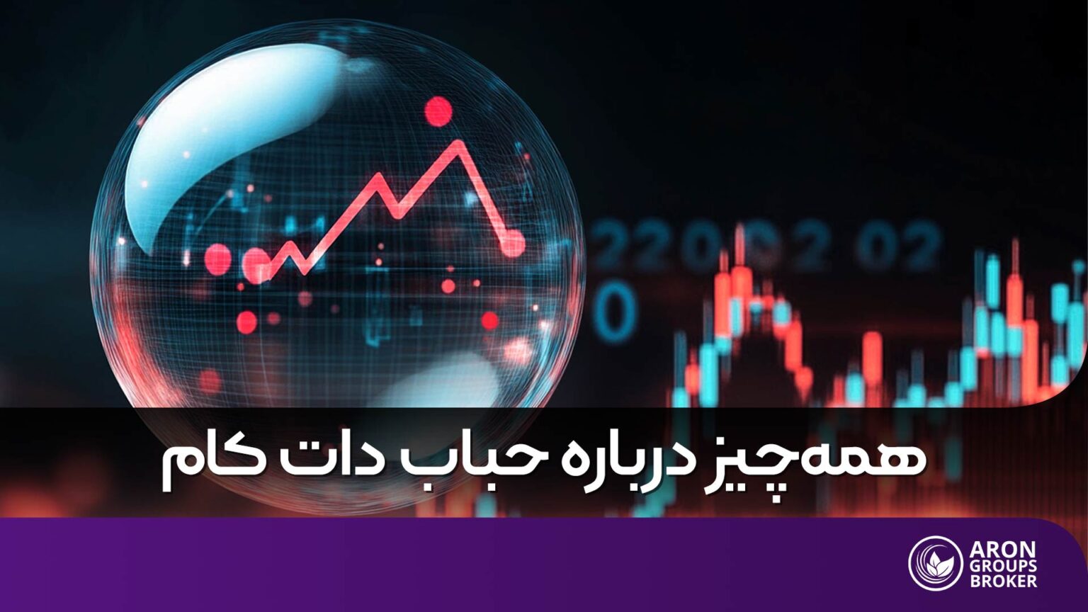 حباب دات کام چیست؟ | داستان ظهور و سقوط شرکت‌های اینترنتی
