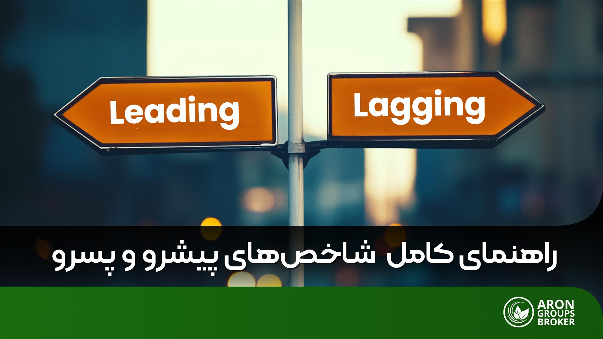 شاخص های پیشرو و پسرو