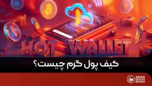 کیف پول گرم چیست؟
