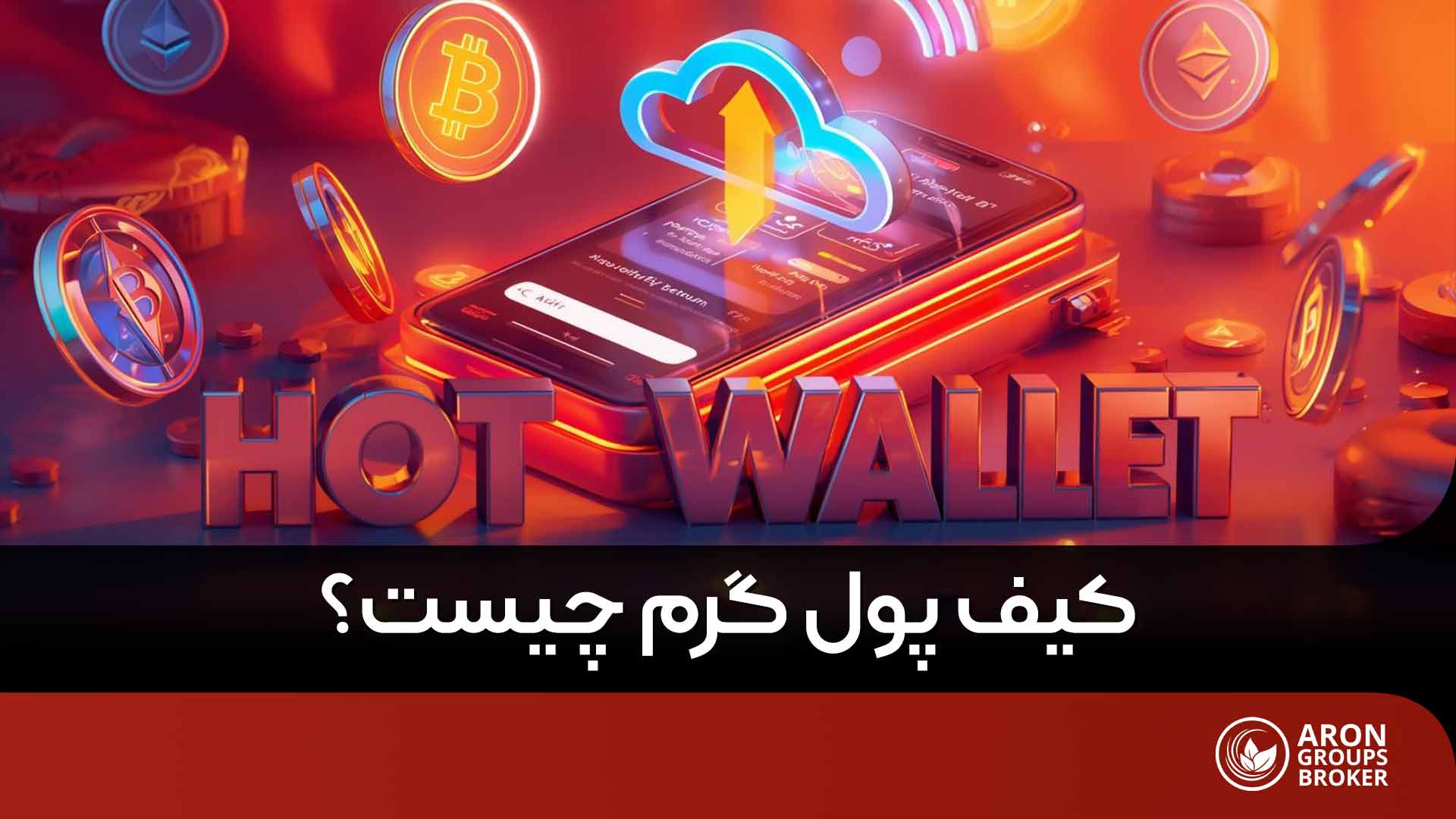 کیف پول گرم چیست؟