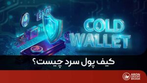 کیف پول سرد چیست