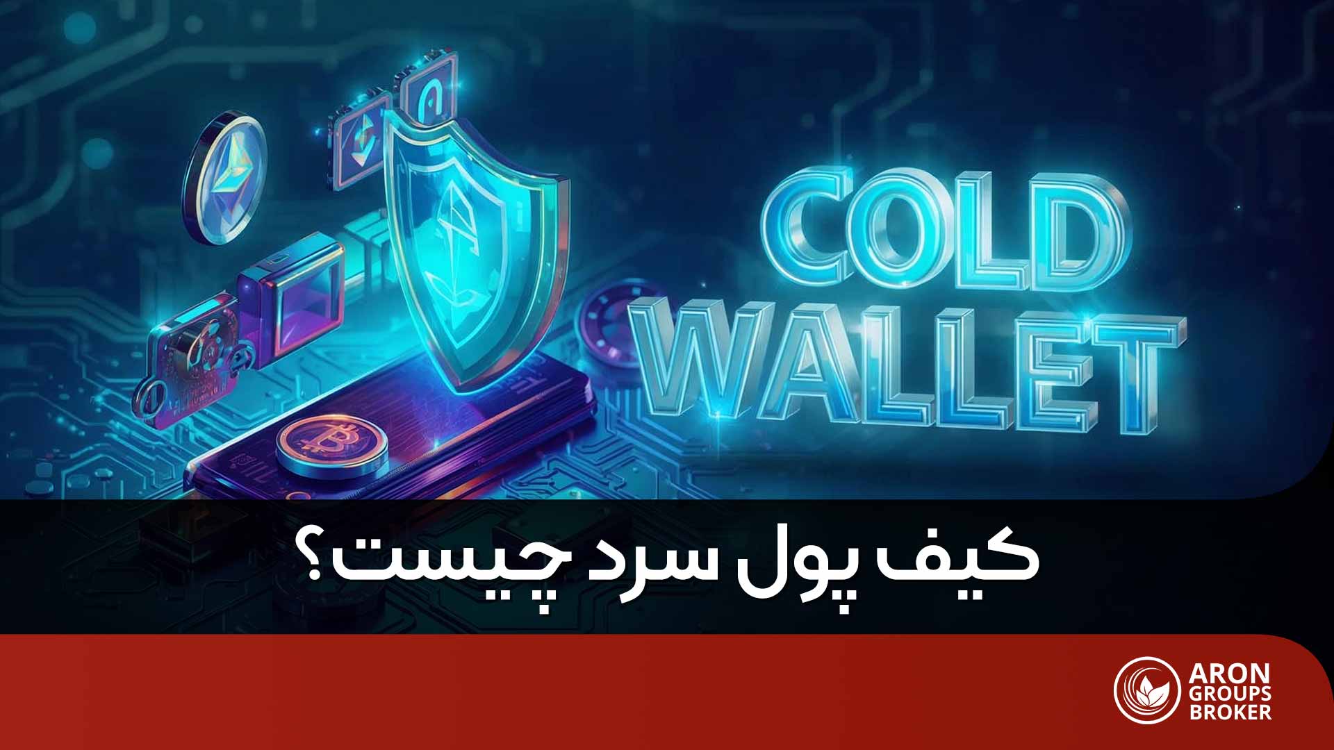 کیف پول سرد چیست