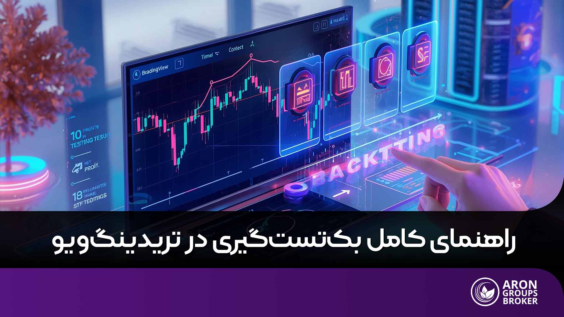 آموزش بک تست در تریدینگ ویو
