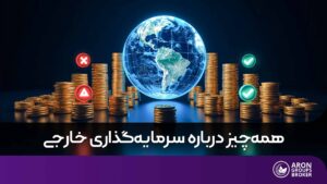 صندوق سرمایه گذاری خارجی​