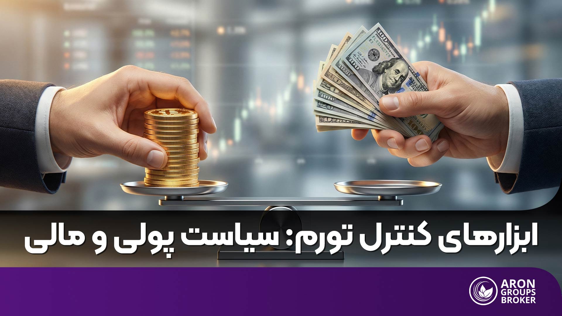 تفاوت سیاست پولی با مالی